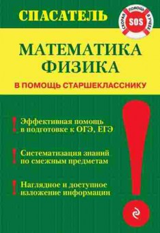 Книга Математика,физика в помощь старшекласснику Линдберг И.В., б-2740, Баград.рф